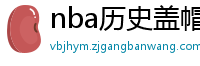 nba历史盖帽榜